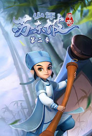 少年苏东坡传奇第2季
