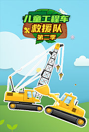儿童工程车救援队第2季