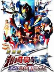 银河奥特曼S剧场版决战！奥特10勇士中文版