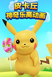 皮卡丘神奇乐高动画