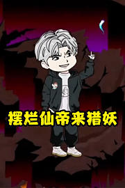 摆烂仙帝来猎妖