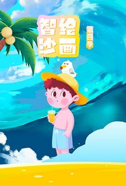 智绘沙画第4季
