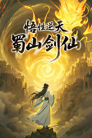 悟性逆天，蜀山剑仙