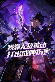 我靠无敌被动打出成吨伤害！
