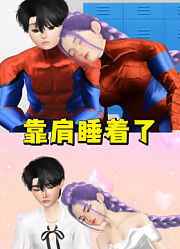 猎魔女团：鲁米靠着秦宇睡着了