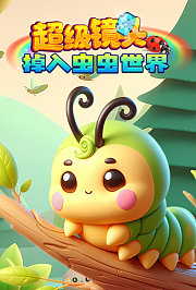 超级镜头：掉入虫虫世界