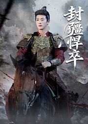 封疆悍卒
