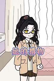 她的猎物
