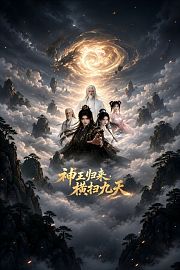 神王归来，横扫九天