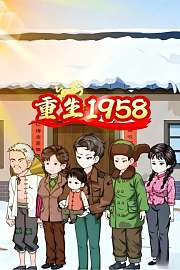 重生：1958