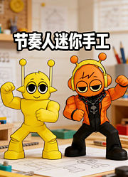 节奏人迷你手工