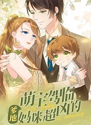 萌宝驾临：爹地妈咪超凶的动态漫画