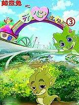 如意兔之开心农场第3季