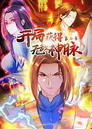 开局获得无敌神脉第2季动态漫