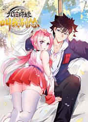 九位师娘，叫我别怂动态漫画