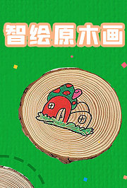 智绘原木画
