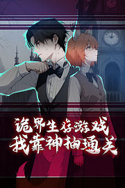 诡界生存游戏我靠神抽通关