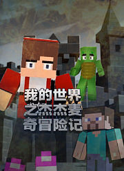 我的世界之阿杰麦克冒险记