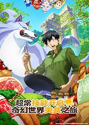 超常技能开启奇幻世界美食之旅第1季日语版