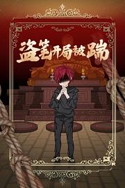 盗笔开局被踹