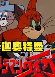 泰迦奥特曼，真正的三人小组，优幸哭晕在厕所