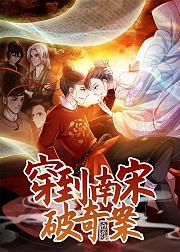 穿到南宋破奇案