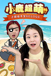 小鹿超萌之超级寻宝GOGOGO