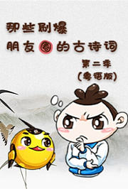 那些刷爆朋友圈的古诗词第2季粤语版