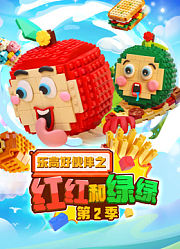 乐高好伙伴之红红和绿绿第2季