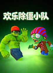 欢乐除僵小队
