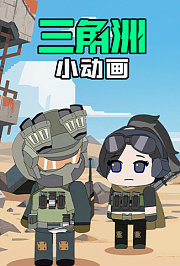 三角洲小动画