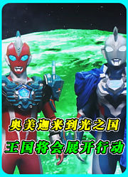 奥美迦来到光之国！阿布索留特一族将会展开行动