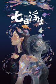 七日浮生