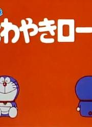 哆啦A梦第2季爱帮人忙的绳子-上精简版