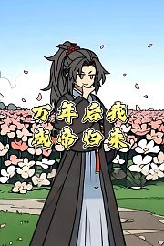 万年后我成帝归来
