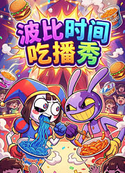 波比时间吃播秀