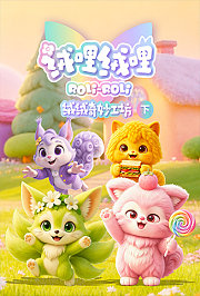 绒哩绒哩之绒绒奇妙工坊下