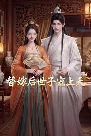 替嫁后世子宠上天