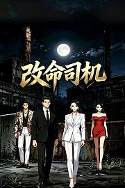 改命司机