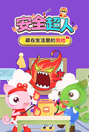 安全超人：藏在生活里的危险
