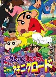 蜡笔小新剧场版2003年风起云涌光荣烧肉之路