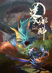 逆天邪神