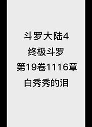 斗罗大陆4：终极斗罗第19卷1116章：白秀秀的泪