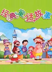 经典童话故事