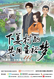 下姜村的共同富裕梦