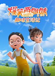 爆笑两姐妹之趣味生活记