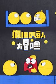 疯狂吃豆人大冒险