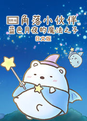 角落小伙伴电影版蓝色月夜的魔法之子