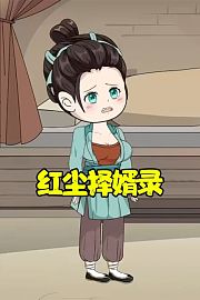 红尘择婿录