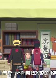 皮孩子一回家就老看《博人传火影忍者新时代》亲热攻略，游戏都不玩了